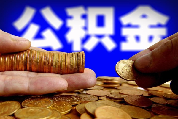 邓州公积金封存差一天半年能取吗（公积金封存不够半年可以提取吗）