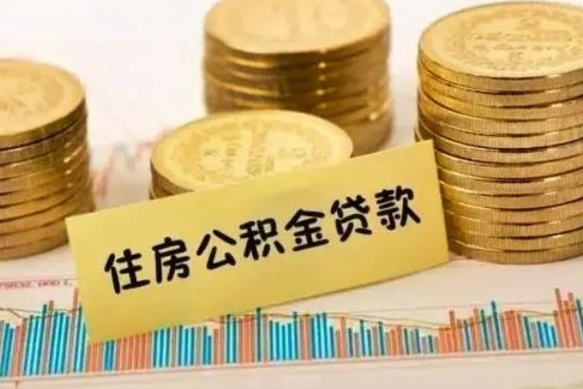 邓州本地取公积金（本地住房公积金怎么取）