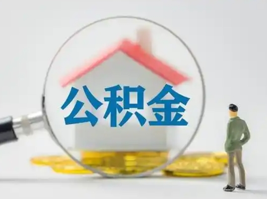 邓州离职可以取出公积金吗（离职能否取出住房公积金）