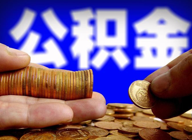 邓州在职的公积金怎么取（在职公积金提取流程2021）